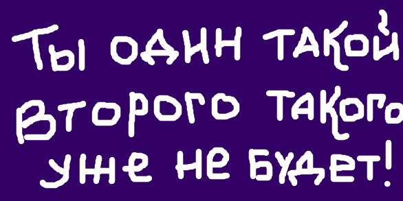 ты один.png